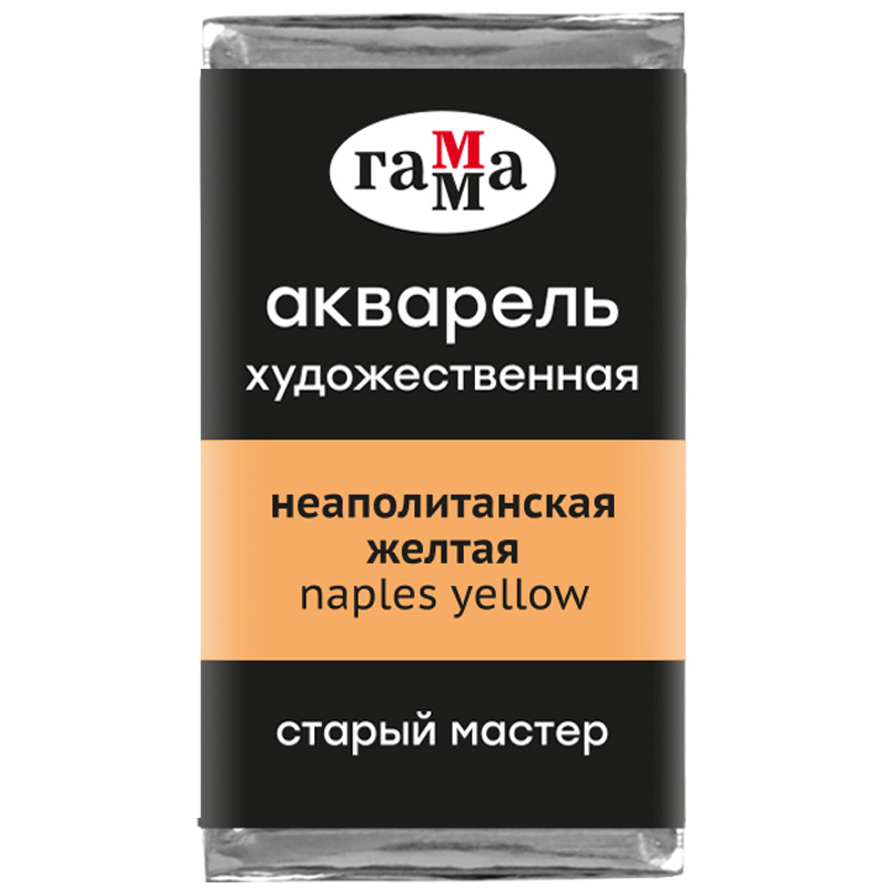 Акварель художественная Гамма "Старый Мастер" неаполитанская желтая, 2,6мл, кювета 200521121
