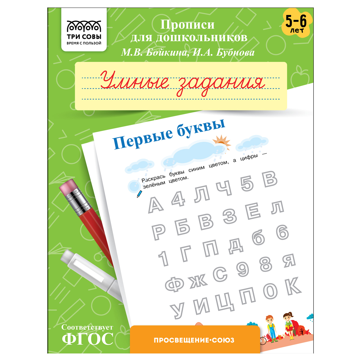 Прописи для дошкольников, А5 ТРИ СОВЫ "5-6 лет. Умные задания. Первые буквы", 8стр. ПрА5_8_58348