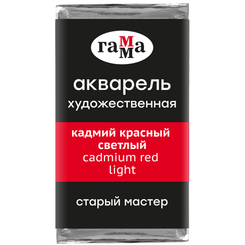 Акварель художественная Гамма "Старый Мастер" кадмий красный светлый, 2,6мл, кювета 200521201