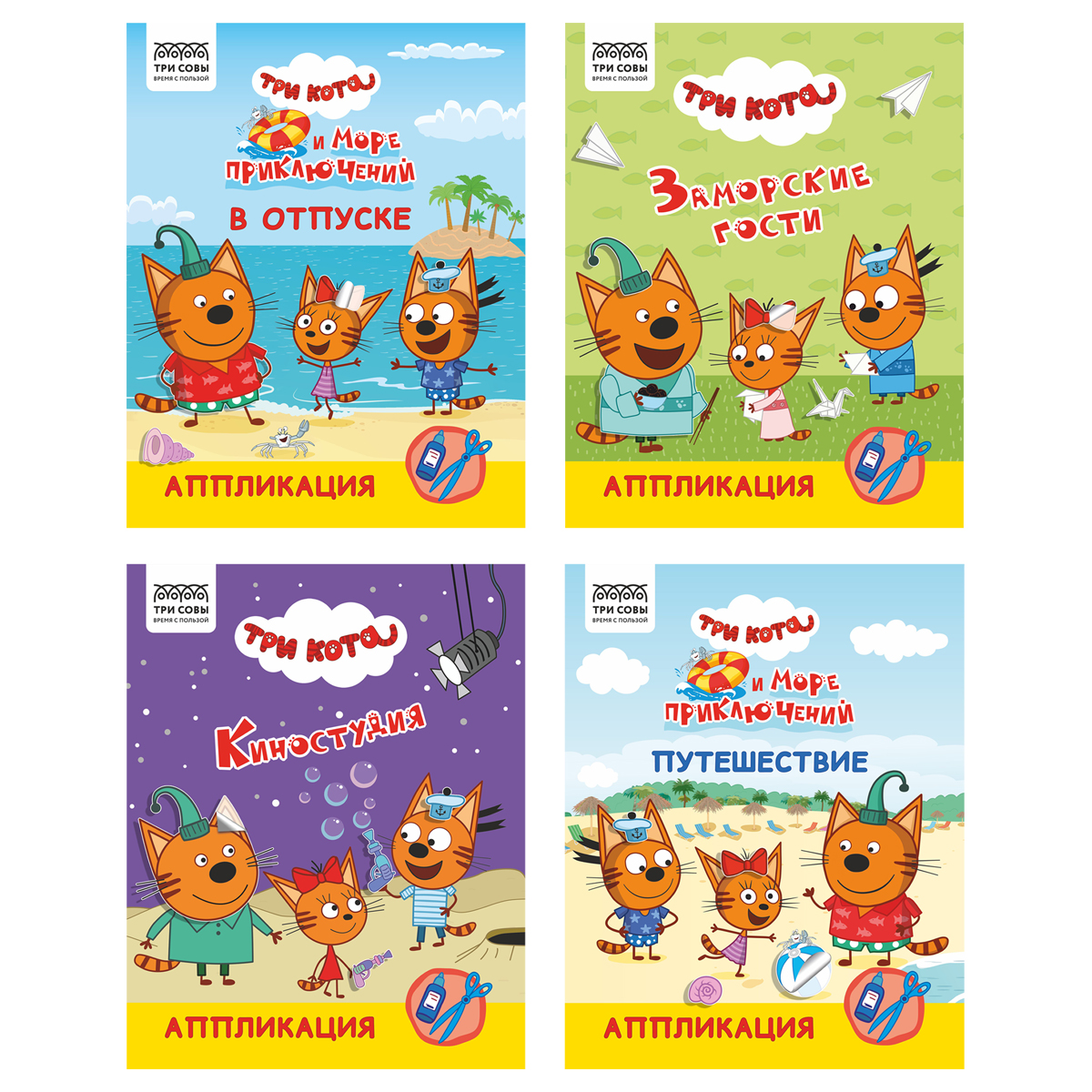 Аппликация А4 ТРИ СОВЫ "Три кота", 12стр. АпА4_61842