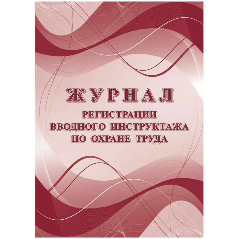 Журнал регистрации вводного инструктажа по охране труда А4, 16л. на скрепке, блок офсетная бумага КЖ