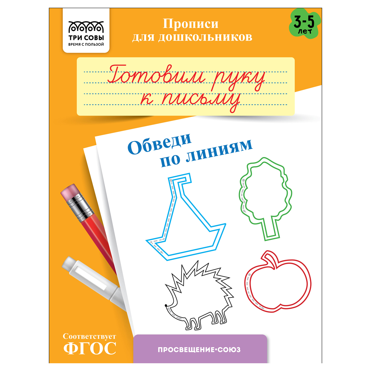 Прописи для дошкольников, А5 ТРИ СОВЫ "3-5 лет. Готовим руку к письму. Обведи по линиям", 8стр. ПрА5_8_58322