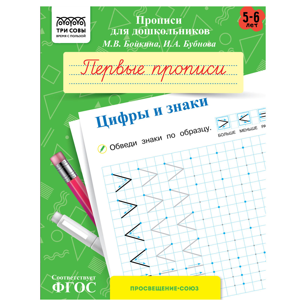 Прописи для дошкольников, А5 ТРИ СОВЫ "5-6 лет. Первые прописи. Цифры и знаки", 8стр. ПрА5_8_58338