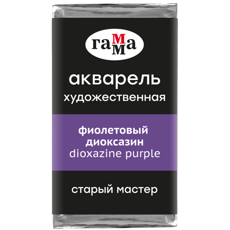 Акварель художественная Гамма "Старый Мастер" фиолетовый диоксазин, 2,6мл, кювета 200521312