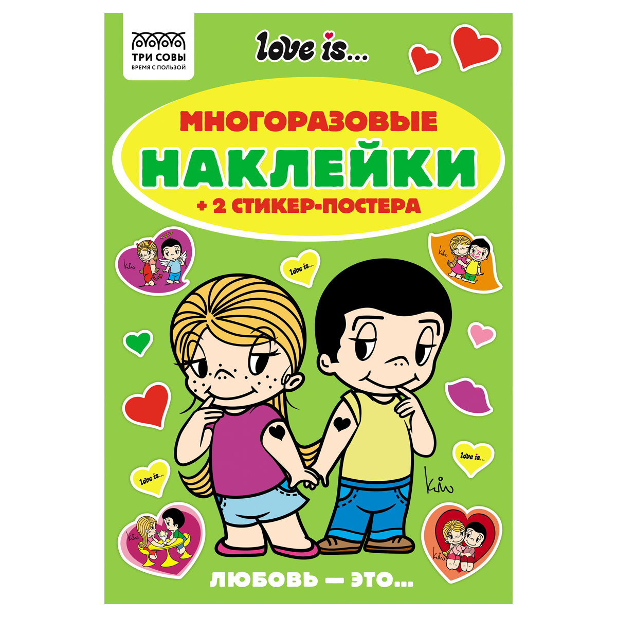 Альбом с наклейками ТРИ СОВЫ "Многоразовые наклейки. Love is...", с наклейками и постерами, А5, 6стр. АнА5_62496