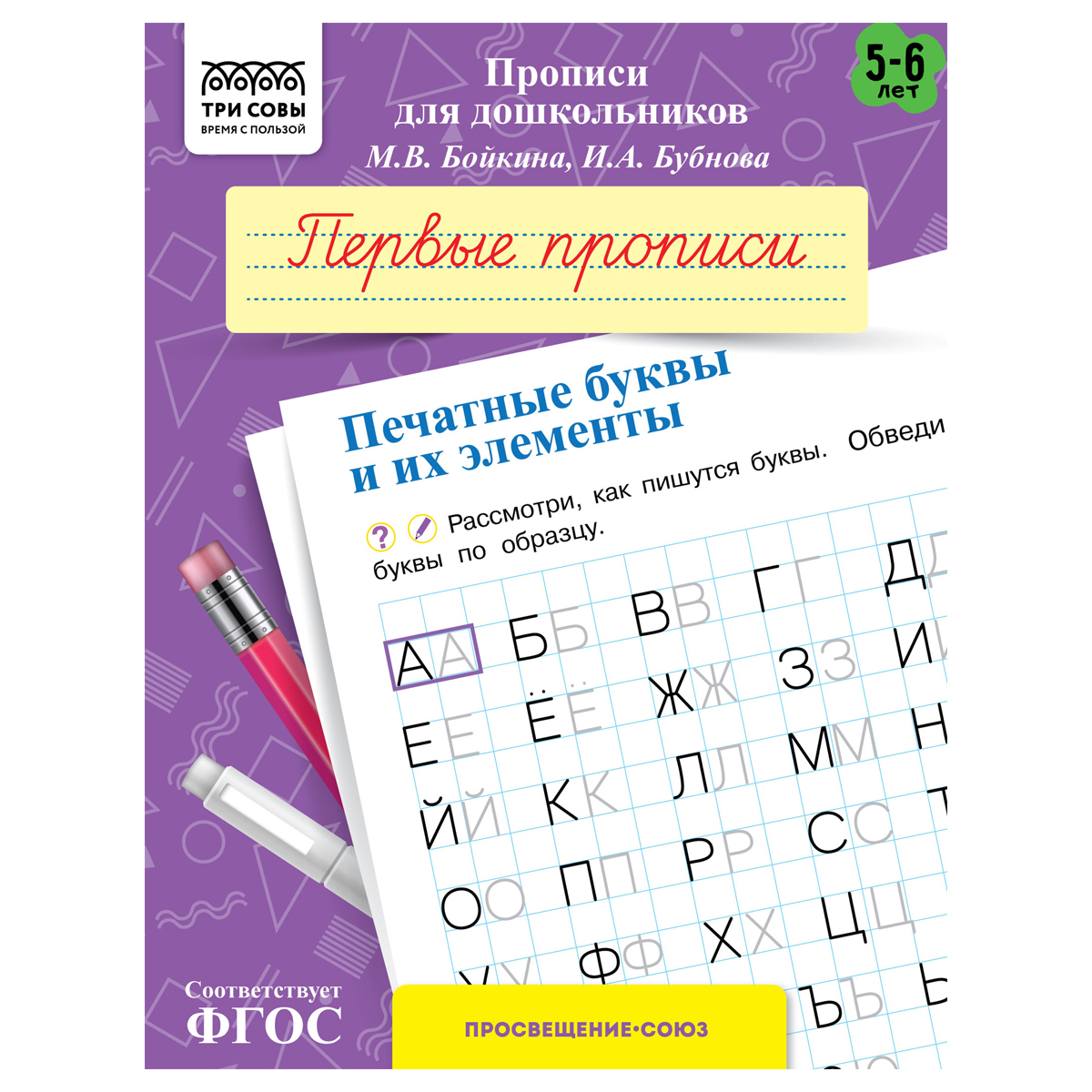 Прописи для дошкольников, А5 ТРИ СОВЫ "5-6 лет. Первые прописи. Печатные буквы и их элементы", 8стр. ПрА5_8_58340