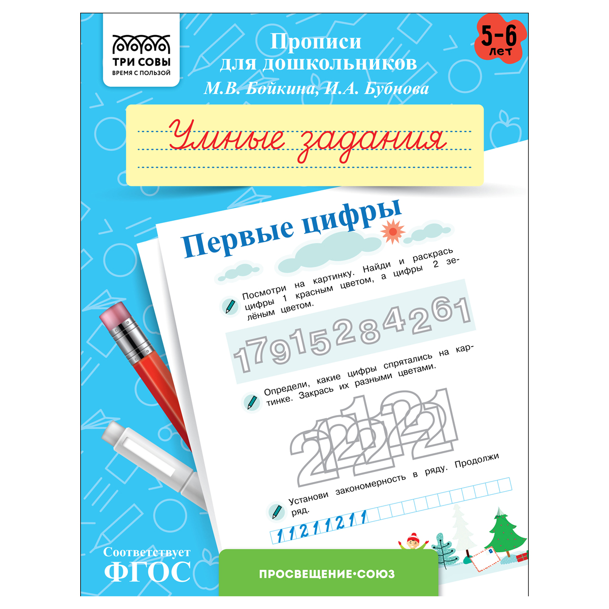 Прописи для дошкольников, А5 ТРИ СОВЫ "5-6 лет. Умные задания. Первые цифры", 8стр. ПрА5_8_58350