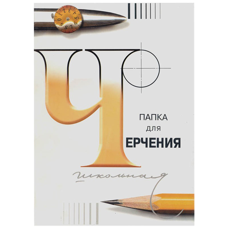 Папка для черчения А4, 24л., Лилия Холдинг (бумага Гознак СПб), без рамки, 200г/м2 3С62/с115