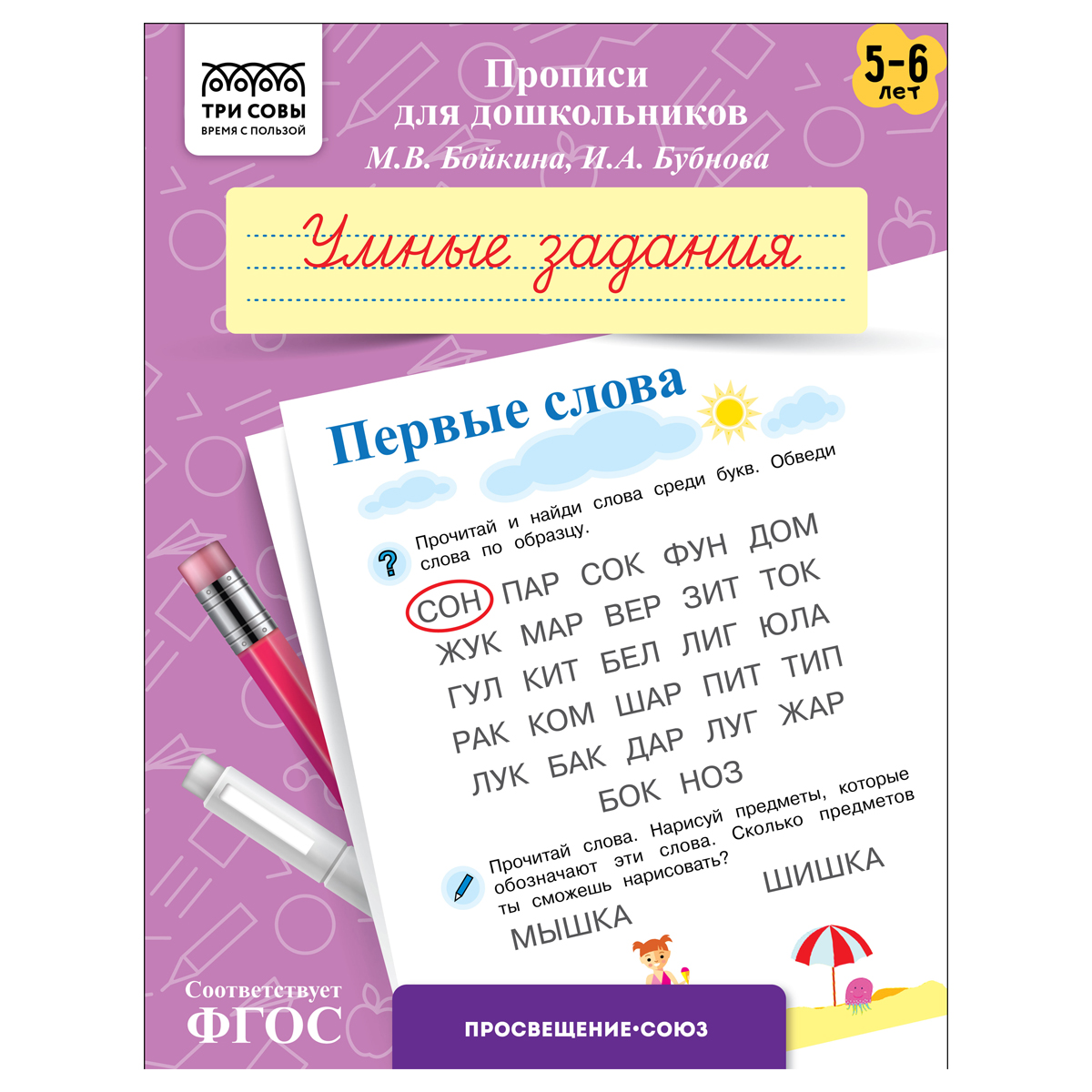 Прописи для дошкольников, А5 ТРИ СОВЫ "5-6 лет. Умные задания. Первые слова", 8стр. ПрА5_8_58344