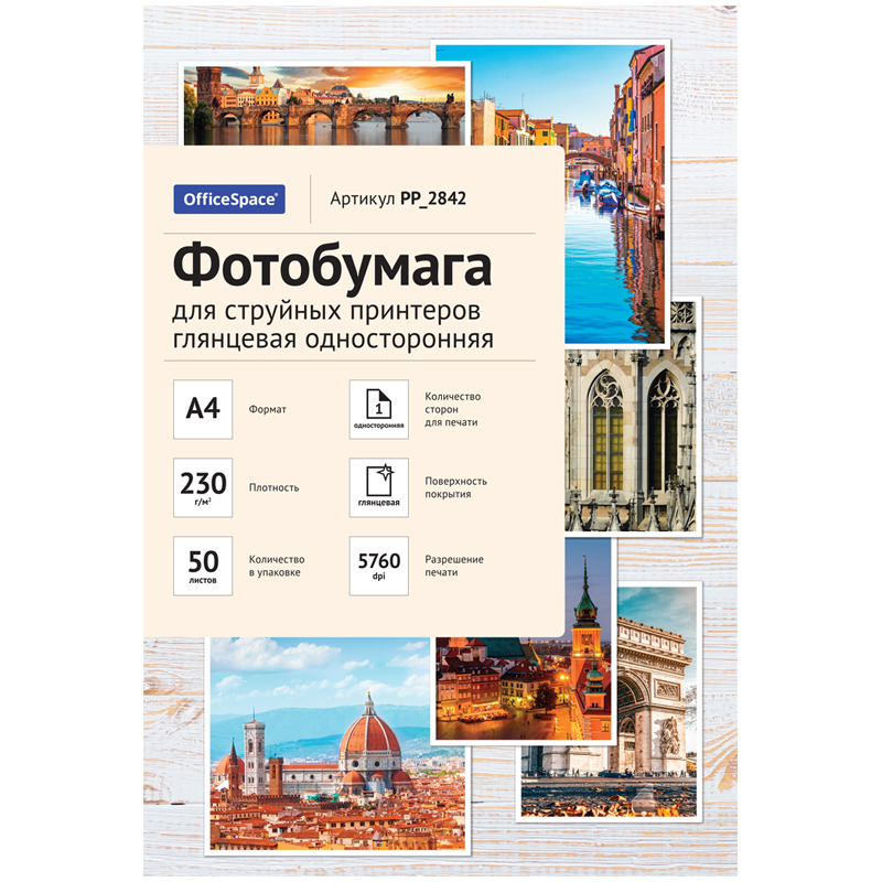Фотобумага А4 для стр. принтеров OfficeSpace, 230г/м2 (50л) глянцевая односторонняя PP_2842